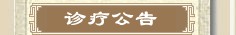 诊疗公告